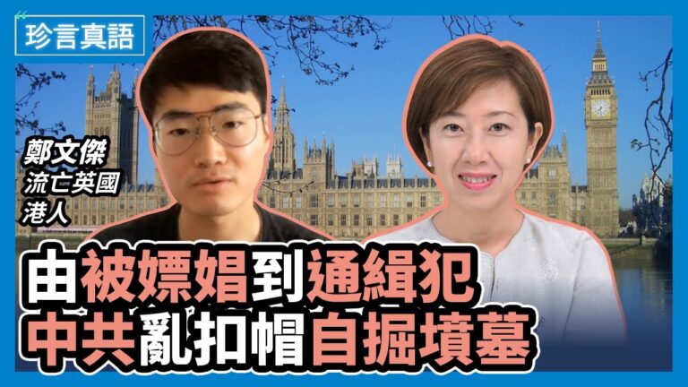 【珍言真語】鄭文傑：破壞香港 中共自掘墳墓