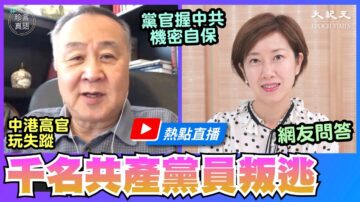 【珍言真语】袁弓夷：美作战事准备 上千党员在美叛逃