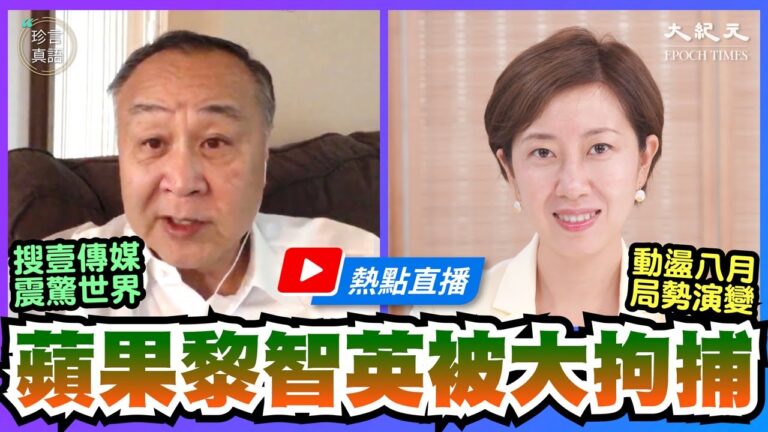 【珍言真語】袁弓夷：抓黎智英 中共將挨美打趴