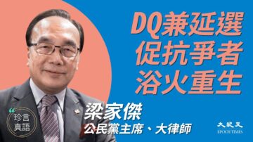 【珍言真语】梁家杰：DQ兼延选 中共为美上子弹