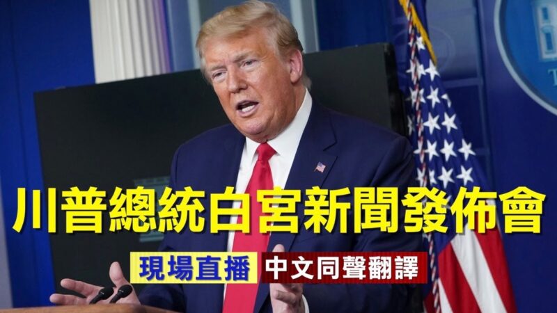 【重播】8.14川普总统白宫新闻发布会（同声翻译）