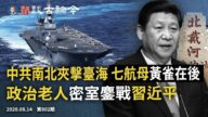 文昭:中共南北夾擊台海 七航母黃雀在後！「老人戰團」施壓習近平