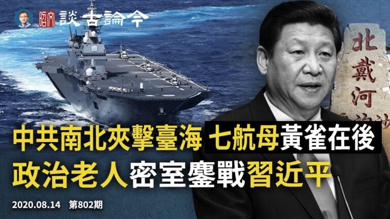 文昭:中共南北夾擊台海 七航母黃雀在後！「老人戰團」施壓習近平