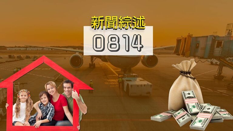 8月14日綜合消息：第五階段工資補助計畫8月17日將開始接受申請
