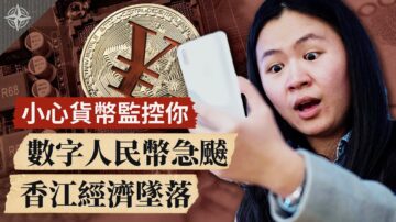 十字路口】小心货币监控你 数字人民币急飇