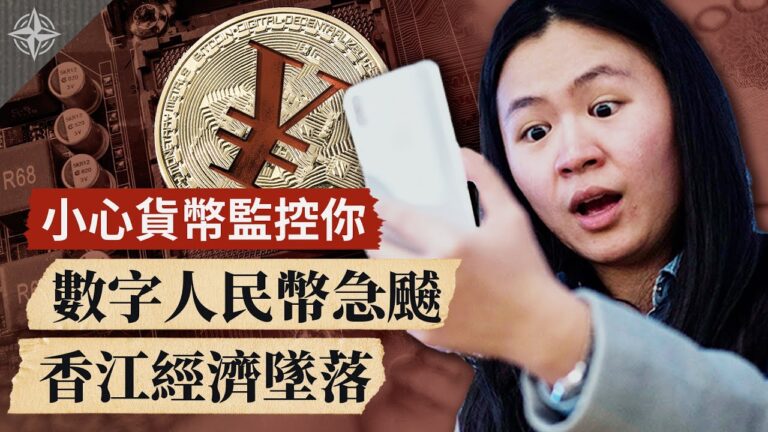 十字路口】小心貨幣監控你 數字人民幣急飇