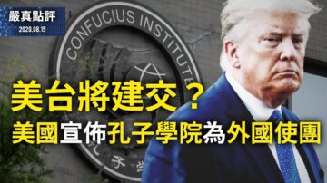 【严真点评】美国宣布孔子学院为外国使团；美台将建交？