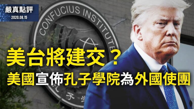 【嚴真點評】美國宣佈孔子學院為外國使團；美台將建交？