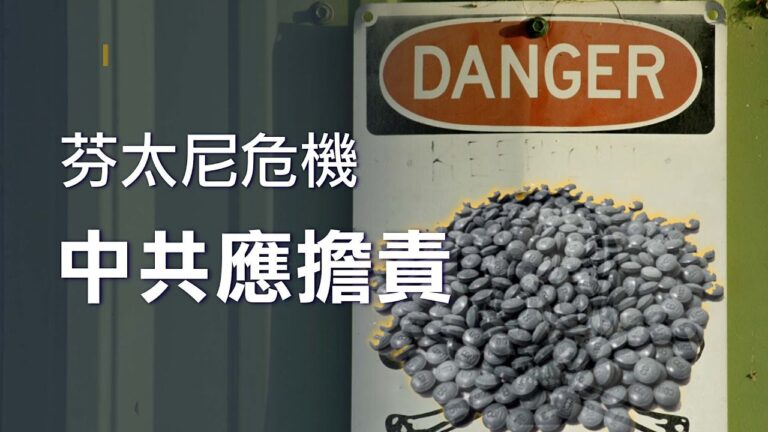 芬太尼每年奪走數千加人生命 專家：中共應擔責