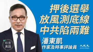 【珍言真語】潘東凱：押後選舉 尷尬放風測底線