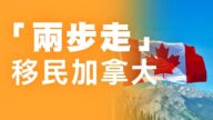 移民加拿大 兩步走