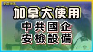 加拿大使用中共國企安檢設備