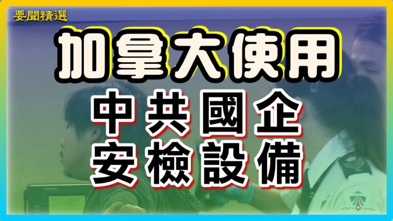 加拿大使用中共國企安檢設備