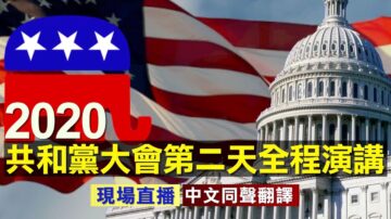 【重播】共和党大会第二日全程演讲