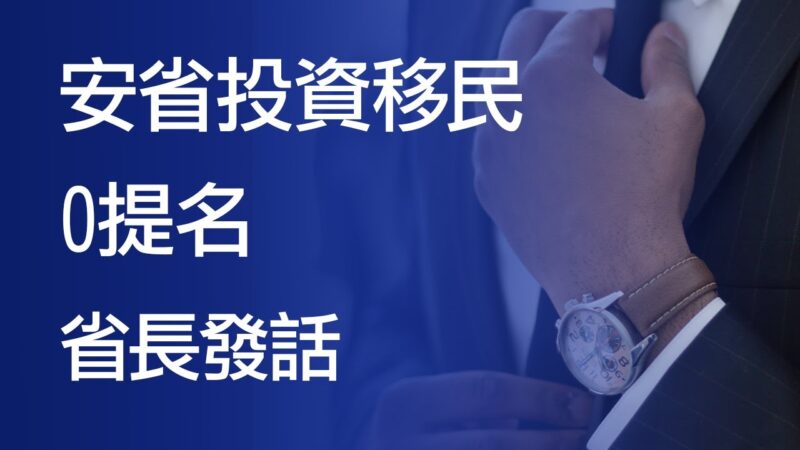 【加國生活】安省投資移民0提名 省長發話