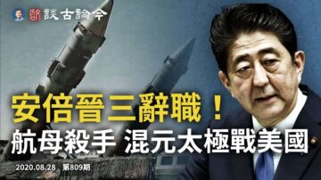 文昭:習抗美高參是混元太極馬保國？/安倍辭職 中共突圍？