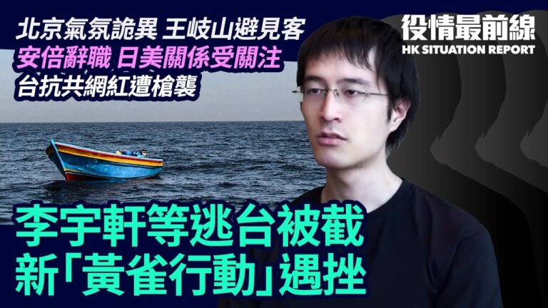 【役情最前線】抗爭者逃台被截 新「黃雀行動」遇挫