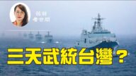 【薇羽看世間】 中共真能3天攻下台灣？美國會袖手旁觀嗎？