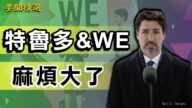 【要聞精選】三黨齊發難，特魯多道歉也沒完？