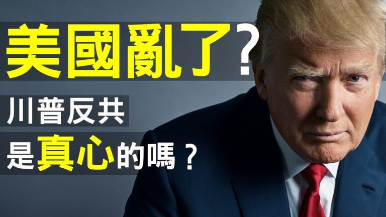 【老北京茶館】美國到底有多亂？川普滅共是真心的嗎？