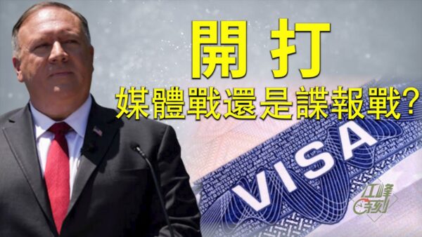 【江峰时刻】签证到期 美将驱逐中共记者 胡锡进称报复驻香港的美国记者