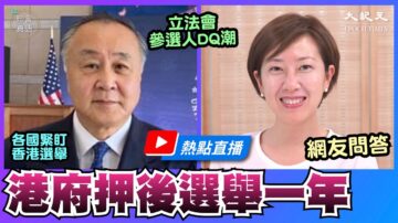 【珍言真語】袁弓夷：港府延選犯法 加速滅共