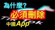 【德传媒】为什么必须删除所有中国app? 美国禁止Tiktok根本原因是什么?