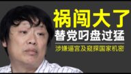 【老北京茶館】胡錫進連闖兩禍 核彈論涉嫌逼宮及窺探國家核機密！