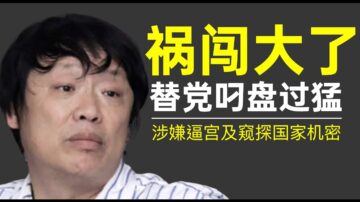 【老北京茶館】胡錫進連闖兩禍 核彈論涉嫌逼宮及窺探國家核機密！