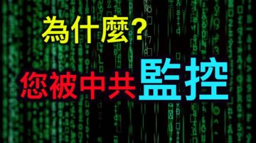 【德傳媒】您被中共監控了嗎?對著手機喊幾聲您喜歡的商品試一試