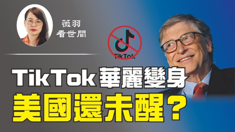 【薇羽看世間】 Tik Tok 華麗變身 美國還未醒?