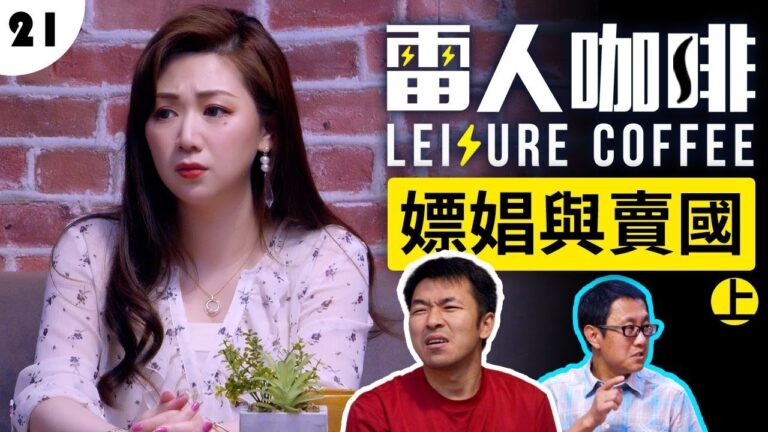 警察局裡洗腦 熬鷹 人格分裂 他為什麼會被盯上？【嫖娼與愛國！上】