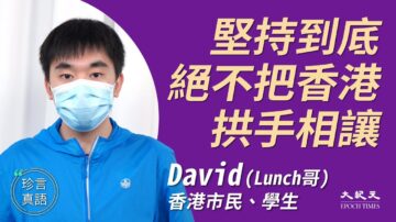 【珍言真語】香港17歲中學生：堅持抗爭 良知超政治