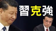【老北京茶館】黎智英奇蹟 李克強在北戴河遭局？習近平奇招示弱
