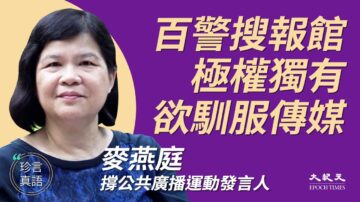 【珍言真语】麦燕庭：搜报馆 港共极权欲驯服传媒