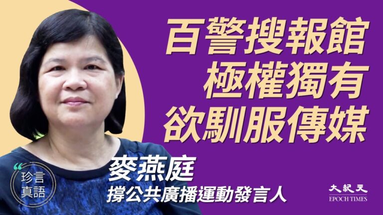 【珍言真語】麥燕庭：搜報館 港共極權欲馴服傳媒