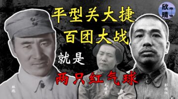 【欺世大观】在平型关大捷和百团大战中共军弟兄们在哪里? |