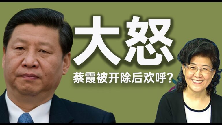 【老北京茶館】蔡霞歡呼被開除黨籍 習近平內循環遭遇重挫