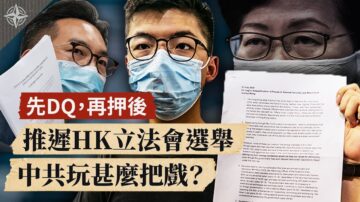 【十字路口】推迟香港立法会选举 中共玩甚么把戏？