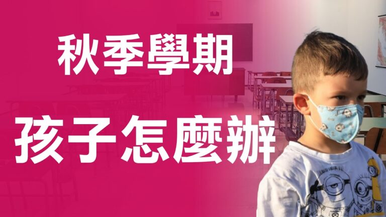 秋季開學 學校該怎麼做？