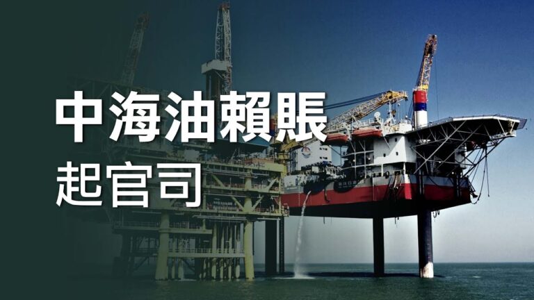 中海油在加拿大與房東對薄公堂