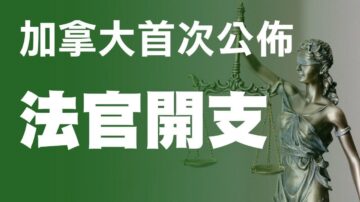 加拿大首次公開聯邦法官開支