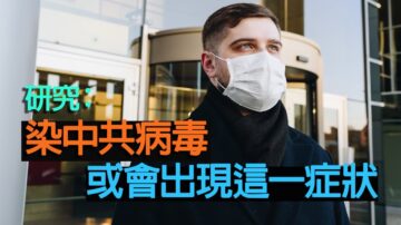 研究：染中共病毒 或会出现这一症状