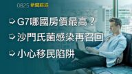 2020年8月25日【新聞綜述】