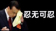 【文睿空間】當眾被劉鶴羞辱 李克強或祭出終極手段