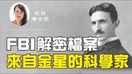 【薇羽看世间】FBI解密档案 来自金星的科学家