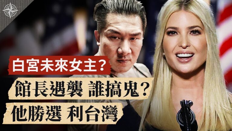 【十字路口】白宮未來女主？ 館長遇襲 誰搞鬼？