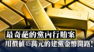 【要闻精选】最奇葩的党内行贿案用建党金币开路