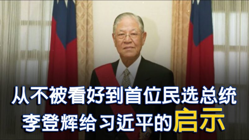【慧月瞰今昔】從不被看好到台灣第一位民選總統 可以給習近平的啟示