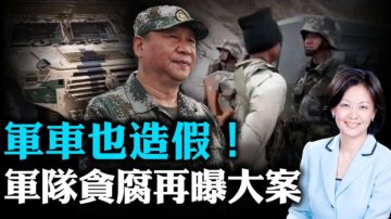 【熱點互動】軍車也造假 軍隊貪腐再曝大案